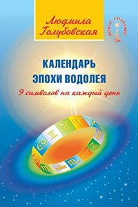 Kalendar Epohi Vodoleya. 9 simvolov na kazhdyj den
