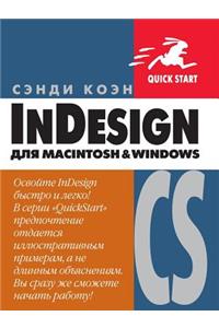 InDesign CS для Macintosh и Windows