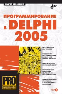 Programmirovanie v Delphi 2005