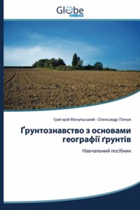 Ґрунтознавство з основами географії ґрун