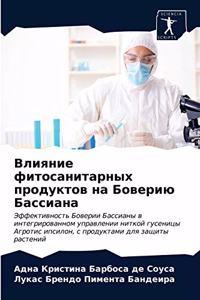 Влияние фитосанитарных продуктов на Бов