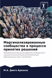 Маргинализированные сообщества в процес&