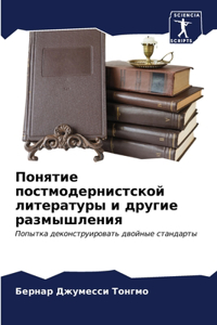 Понятие постмодернистской литературы и