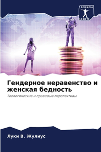 Гендерное неравенство и женская бедность