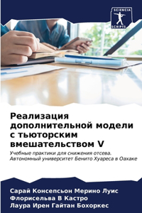 Реализация дополнительной модели с тьют