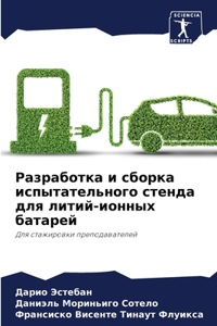 Разработка и сборка испытательного стенд