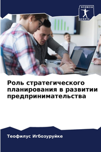 Роль стратегического планирования в разв
