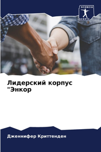 Лидерский корпус 