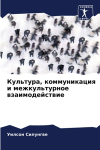 Культура, коммуникация и межкультурное k