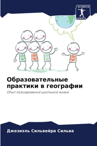 Образовательные практики в географии