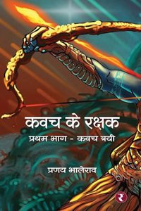 Kavach Ke Rakshak (Book 1 - Kavach Trilogy)