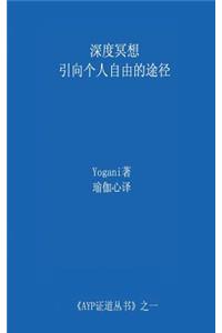 Deep Meditation - Pathway to Personal Freedom (Chinese Translation - Simplified)