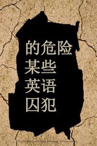 The Perils of Certain English Prisoners (Chinese Edition)