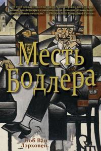 Baudelaire's Revenge: Месть Бодлера