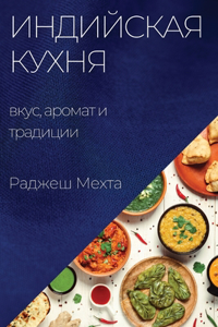 Индийская кухня