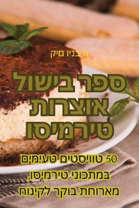 ספר בישול אוצרות טירמיסו