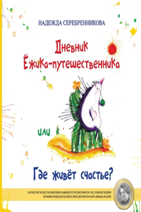 Дневник Ёжика-путешественника, или Где ж
