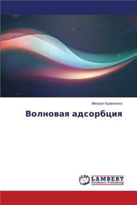 Volnovaya adsorbtsiya