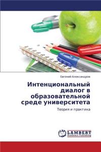 Intentsional'nyy dialog v obrazovatel'noy srede universiteta