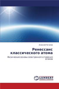 Renessans klassicheskogo atoma