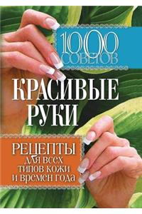 1000 советов. Красивые руки. Рецепты для всех 
