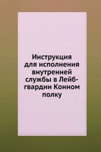 Instruktsiya dlya ispolneniya vnutrennej sluzhby v Lejb-Gvardii Konnom polku