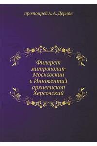 Филарет митрополит Московский и Иннокен