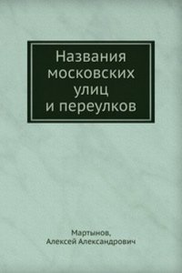 Nazvaniya moskovskih ulits i pereulkov