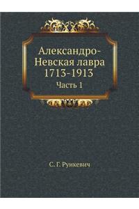 Александро-Невская лавра 1713-1913