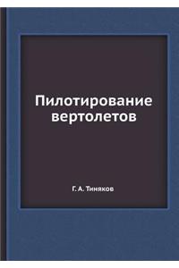 Пилотирование вертолетов