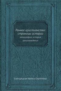 Rannee hristianstvo: stranitsy istorii