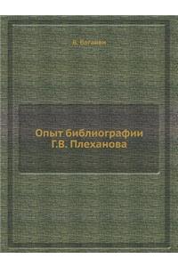 Опыт библиографии Г.В. Плеханова