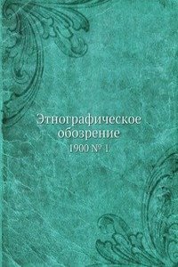 Etnograficheskoe obozrenie