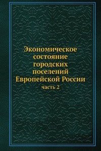 Ekonomicheskoe sostoyanie gorodskih poselenij Evropejskoj Rossii