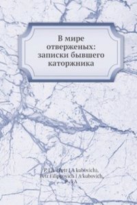 V mire otverzhenyh