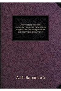 Об ответственности должностных лиц суде