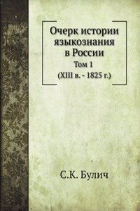 Ocherk istorii yazykoznaniya v Rossii