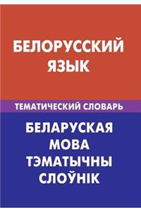 Belorusskij Jazyk. Tematicheskij Slovar'. 20 000 Slov I Predlozhenij: Belarusian. Thematic Dictionary for Russians. 20 000 Words and Sentences (Russian Edition)