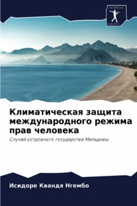Климатическая защита международного реж&