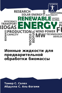 Ионные жидкости для предварительной обра