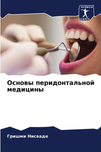 Основы перидонтальной медицины