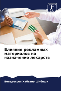 Влияние рекламных материалов на назначен