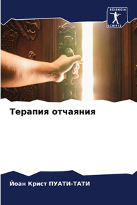 Терапия отчаяния