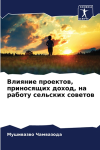 Влияние проектов, приносящих доход, на раб
