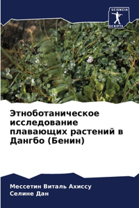 Этноботаническое исследование плавающи&#