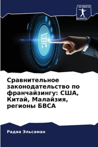 Сравнительное законодательство по франч&