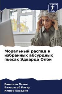 Моральный распад в избранных абсурдных пь