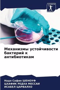 Механизмы устойчивости бактерий к антиби