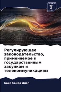 Регулирующее законодательство, применяе&