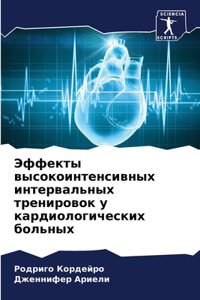Эффекты высокоинтенсивных интервальных &